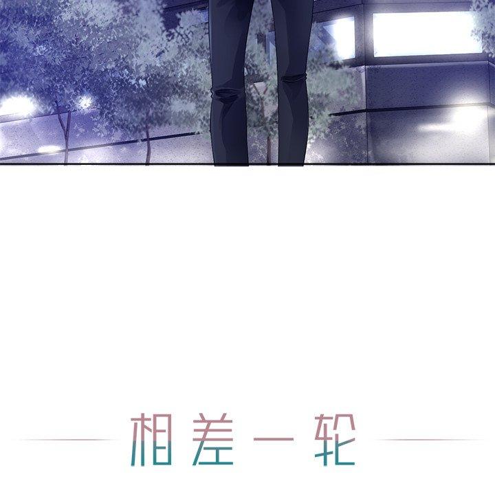 相差一轮 第 26 话 第30页