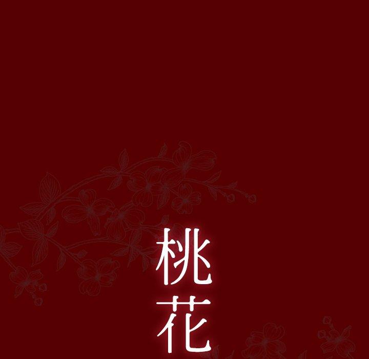 桃花 第 25 话 第11页