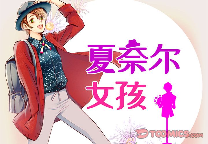 夏奈尔女孩 第 19 章 第2页