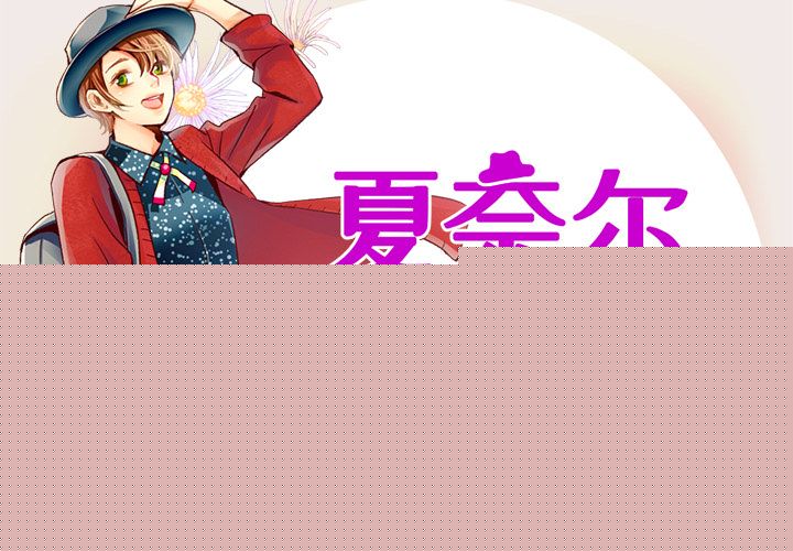 夏奈尔女孩 第 20 章 第2页
