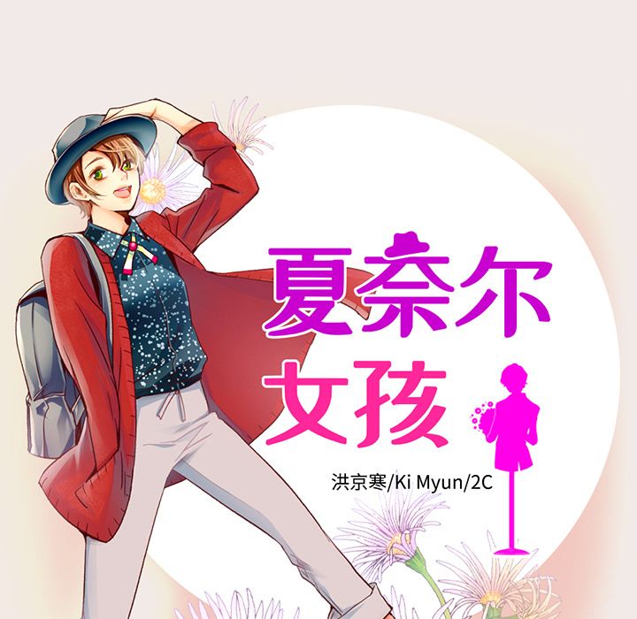 夏奈尔女孩 第 21 章 第9页