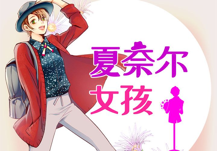 夏奈尔女孩 第 18 章 第2页