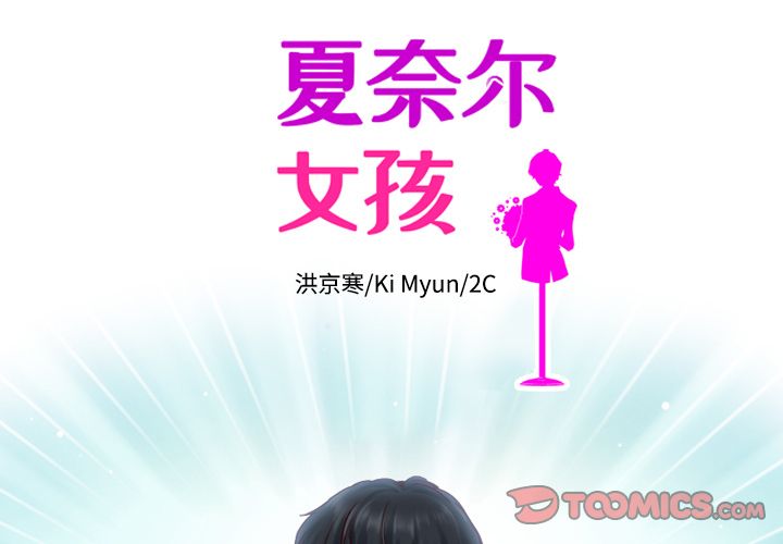 夏奈尔女孩 第 26 章 第2页