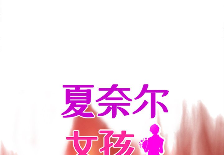 夏奈尔女孩 第 27 章 第1页