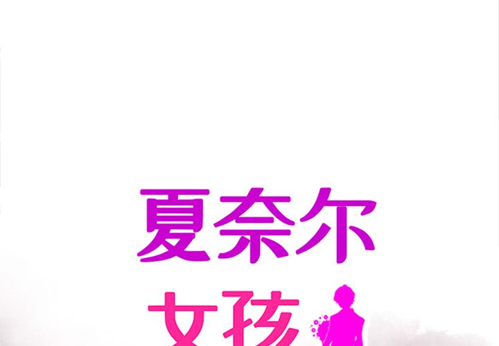 夏奈尔女孩 第 28 章 第1页