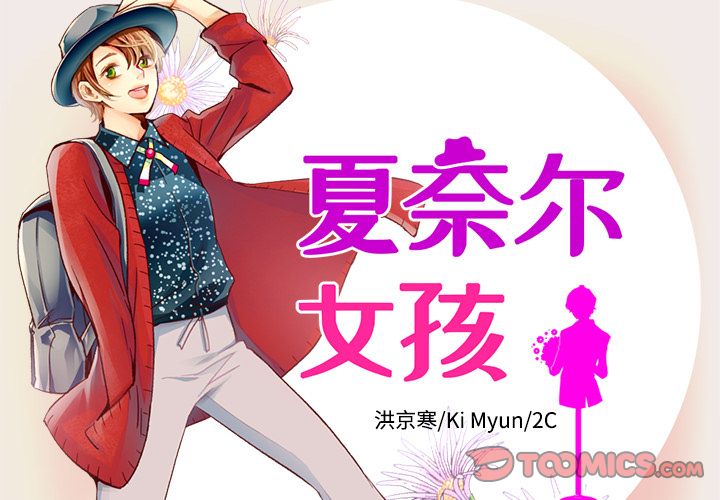 夏奈尔女孩 第 29 章 第2页