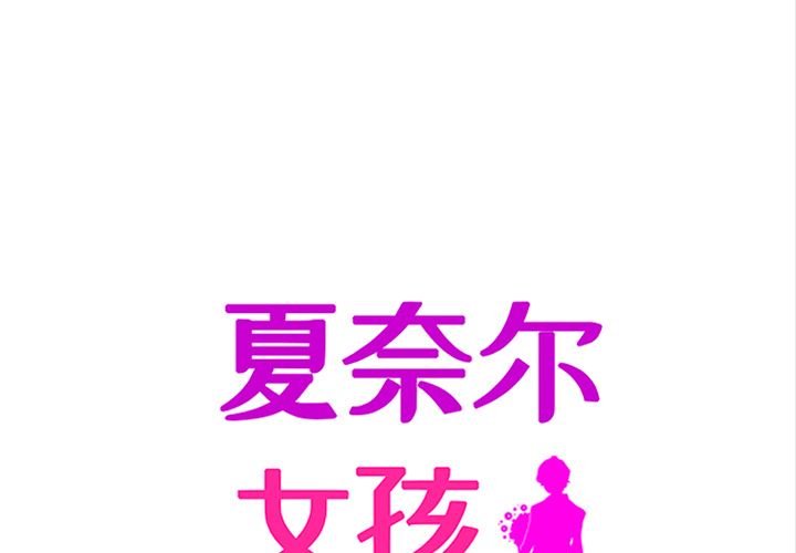 夏奈尔女孩 第 31 章 第1页