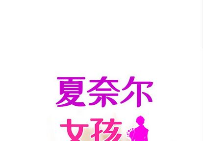 夏奈尔女孩 第 32 章 第1页
