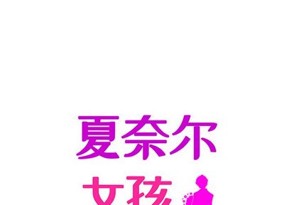 夏奈尔女孩 第 33 章 第1页