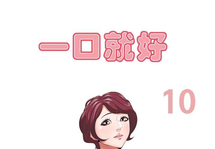 一口就好 第 10 话 第1页