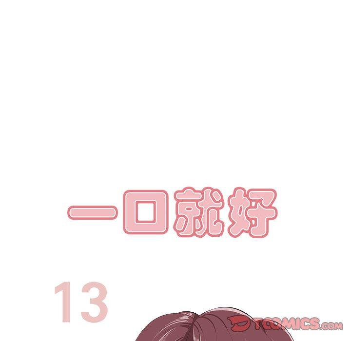 一口就好 第 13 话 第75页