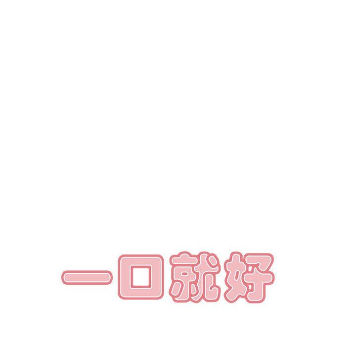 一口就好 第 17 话 第50页