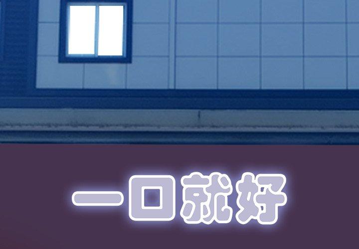 一口就好 第 18 话 第1页