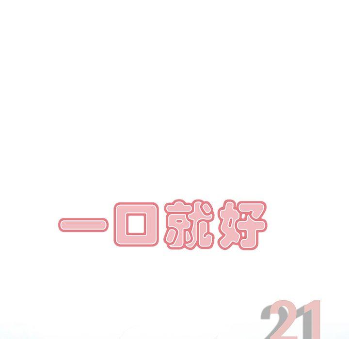一口就好 第 21 话 第31页