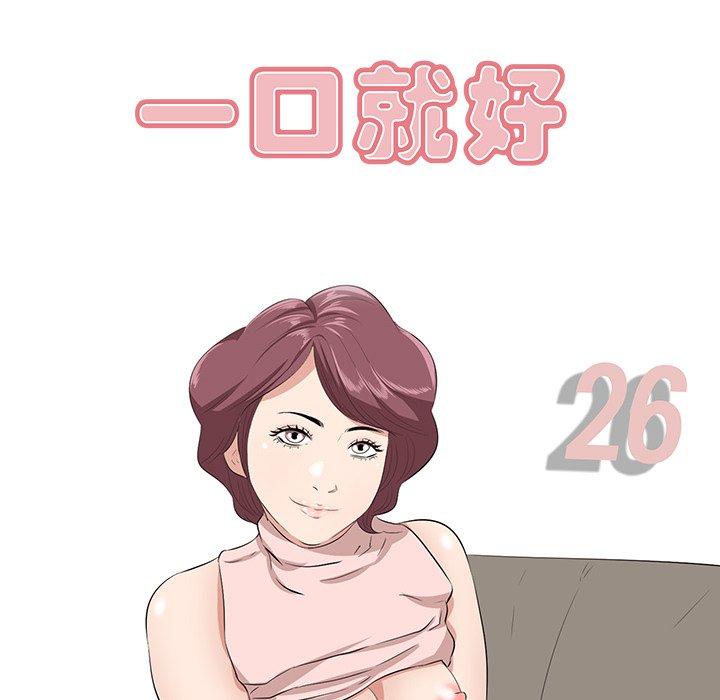 一口就好 第 26 话 第44页