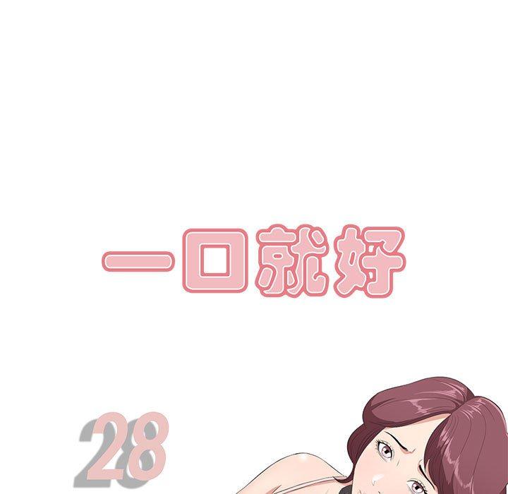 一口就好 第 28 话 第29页