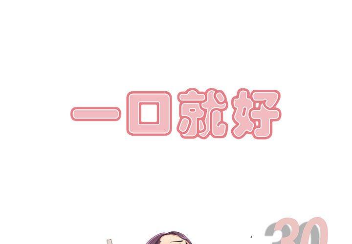 一口就好 第 30 话 第1页