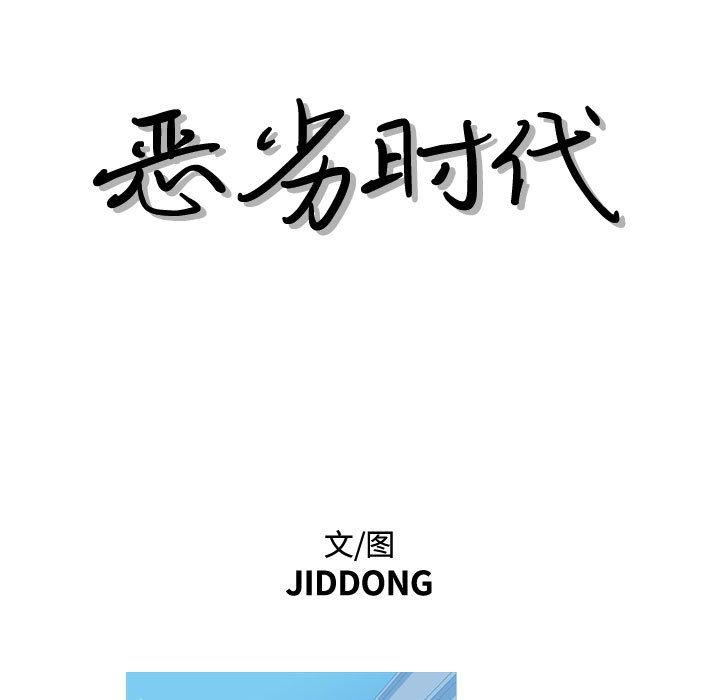 恶劣时代 第 11 话 第24页
