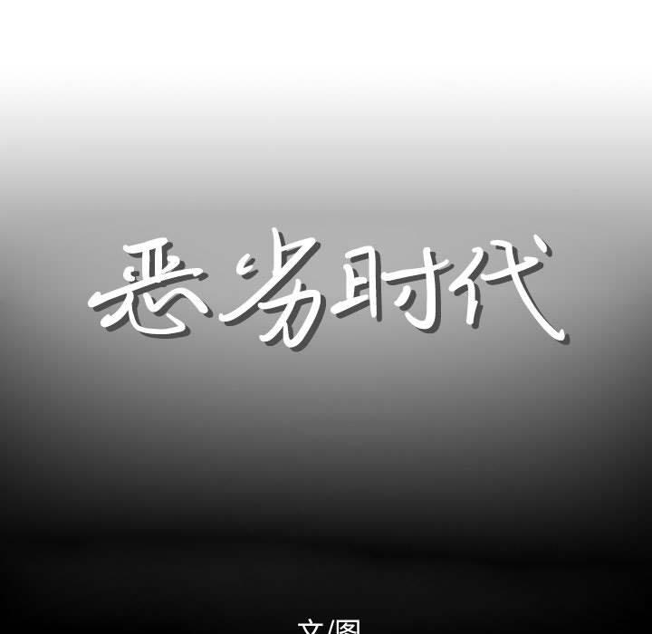 恶劣时代 第 12 话 第12页