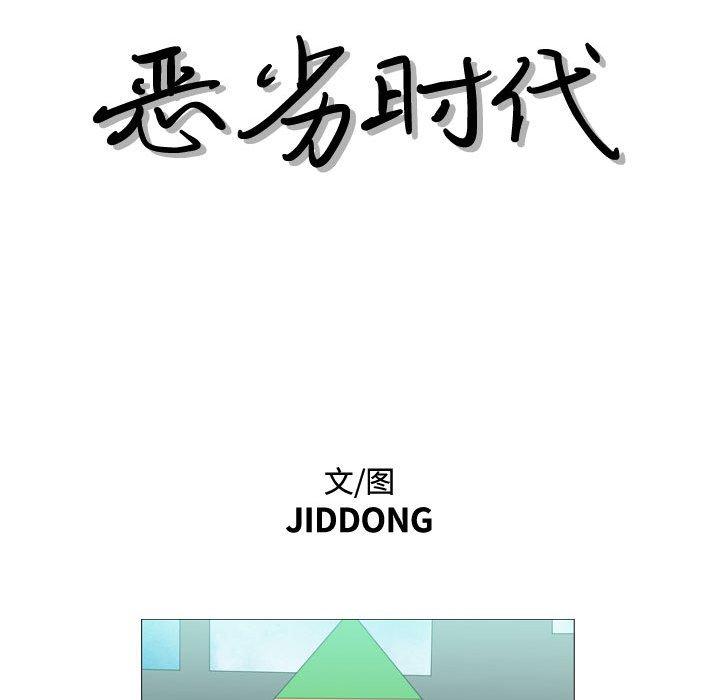 恶劣时代 第 13 话 第15页