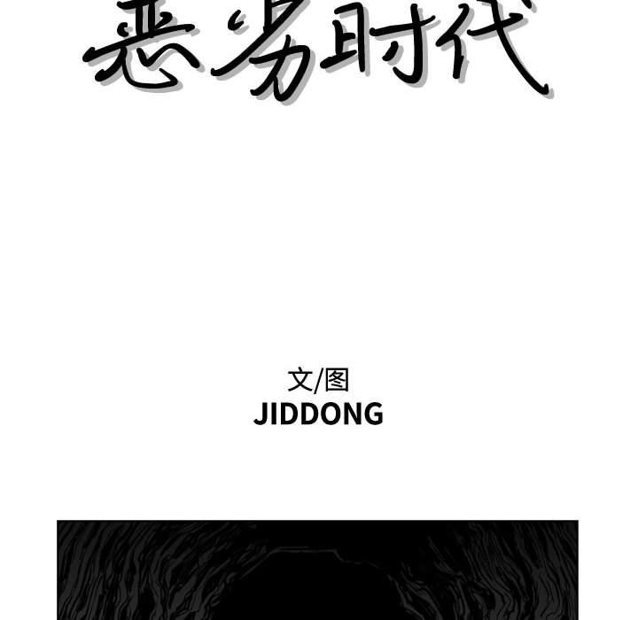 恶劣时代 第 14 话 第11页