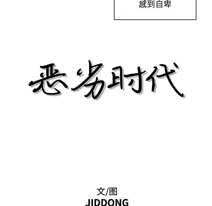 恶劣时代 第 15 话 第17页