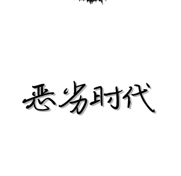 恶劣时代 第 16 话 第9页
