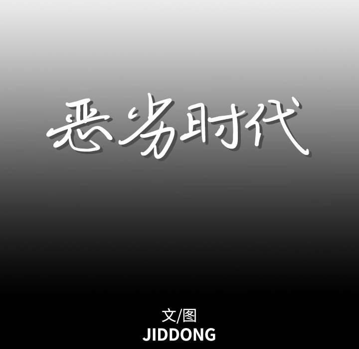 恶劣时代 第 17 话 第27页