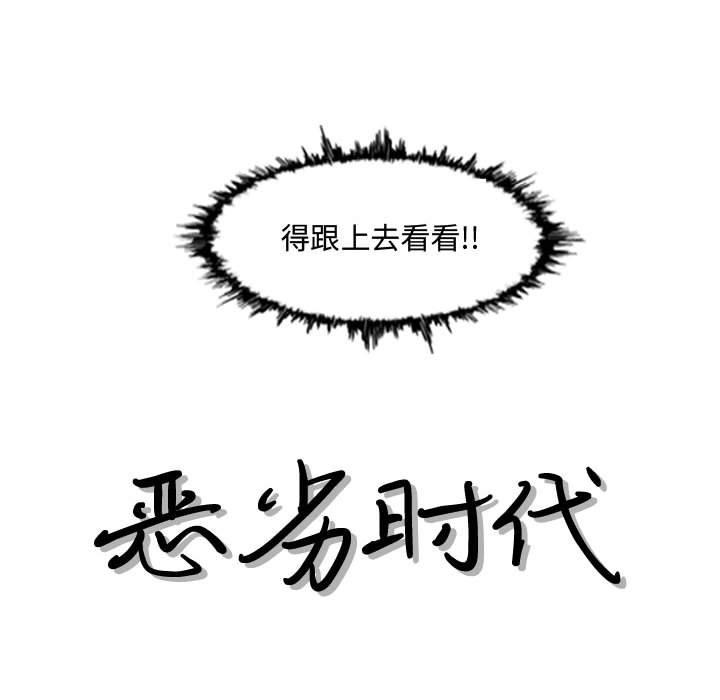 恶劣时代 第 20 话 第18页