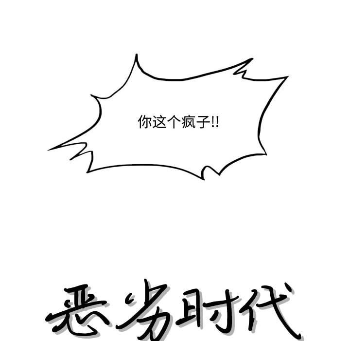 恶劣时代 第 21 话 第13页