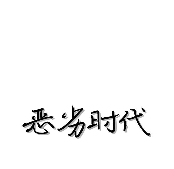 恶劣时代 第 30 话 第42页