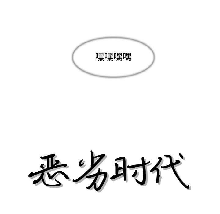 恶劣时代 第 24 话 第13页
