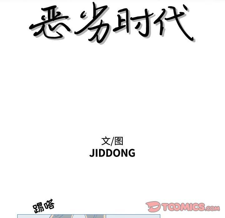 恶劣时代 第 26 话 第10页