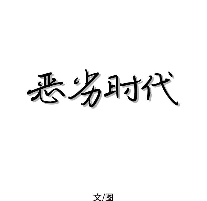 恶劣时代 第 27 话 第19页