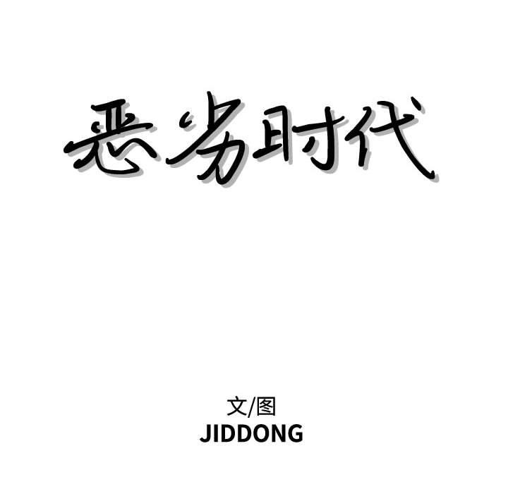 恶劣时代 第 28 话 第10页