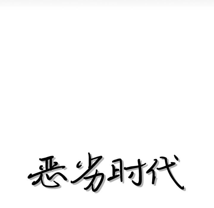 恶劣时代 第 29 话 第18页