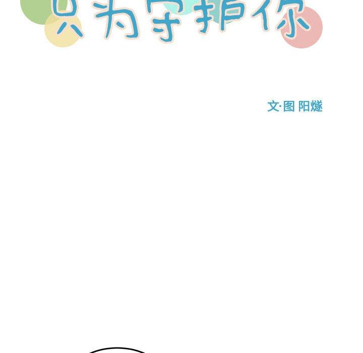 只为守护你 第 25 话 第16页