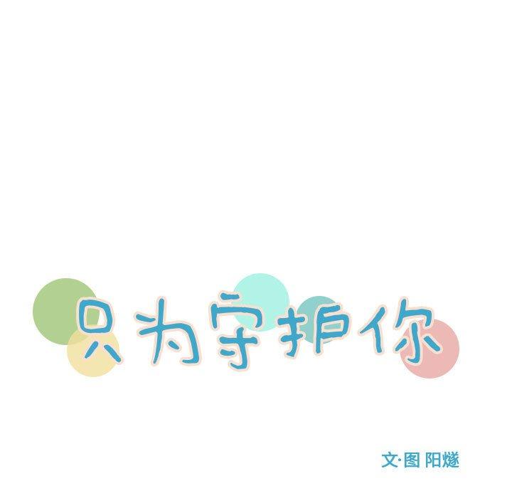 只为守护你 第 26 话 第17页