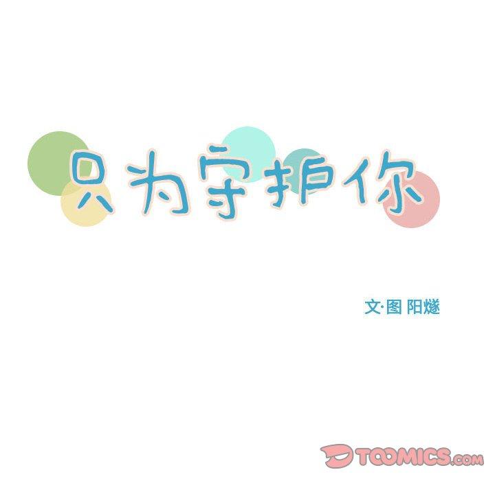 只为守护你 第 27 话 第8页