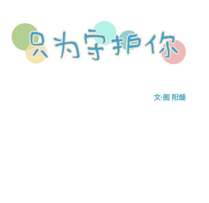 只为守护你 第 28 话 第7页