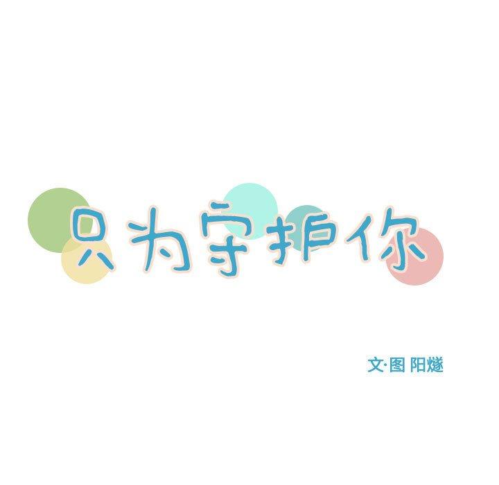 只为守护你 第 29 话 第15页