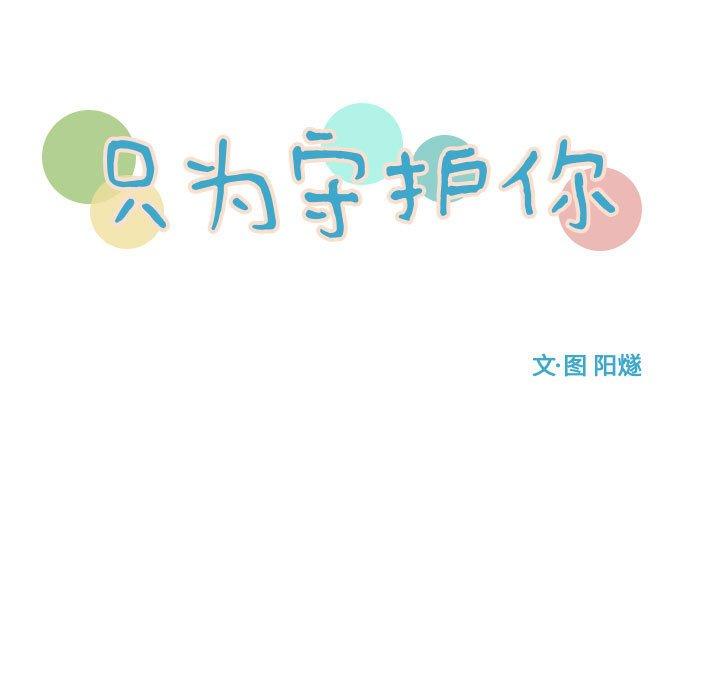 只为守护你 第 31 话 第9页
