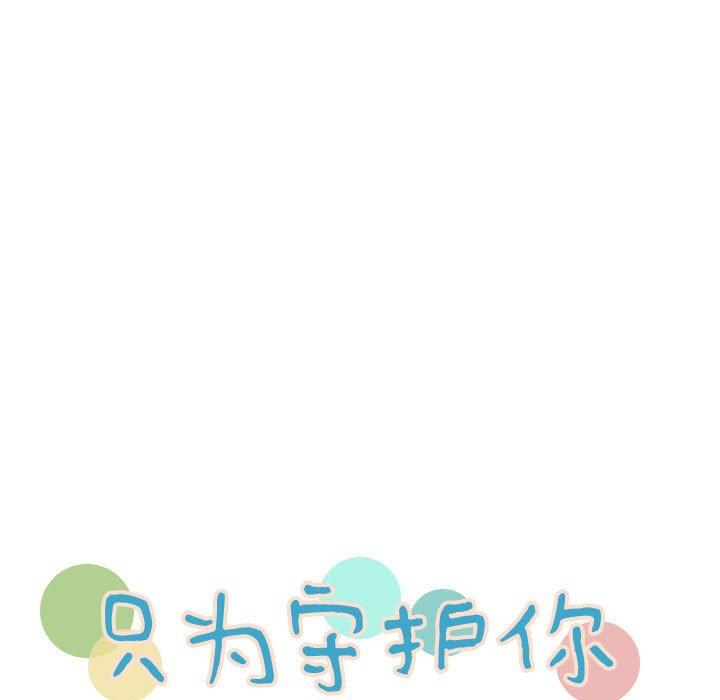 只为守护你 第 32 话 第11页