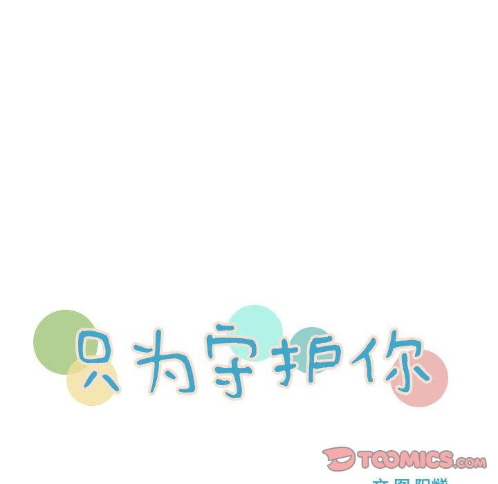 只为守护你 第 33 话 第20页