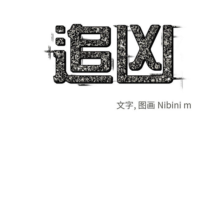 追凶 第 10 章 第9页