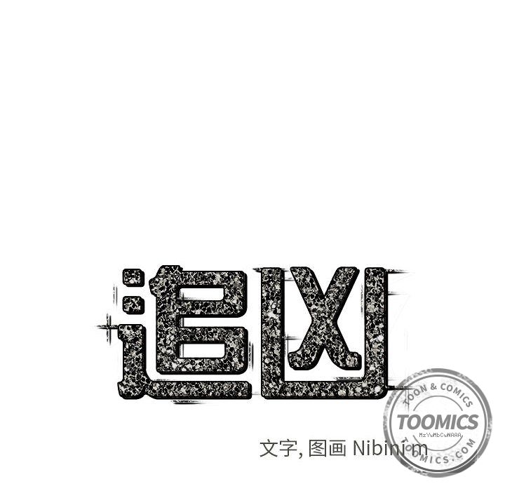追凶 第 16 章 第10页