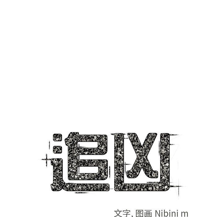 追凶 第 20 章 第34页