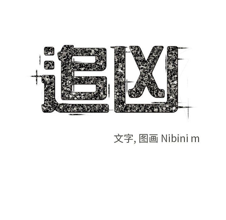 追凶 第 23 章 第31页