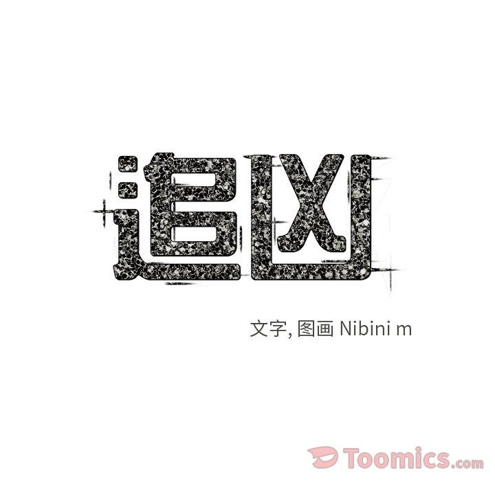 追凶 第 26 章 第11页