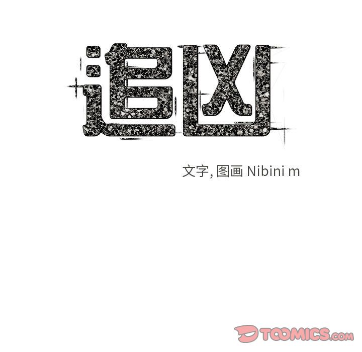追凶 第 28 章 第12页